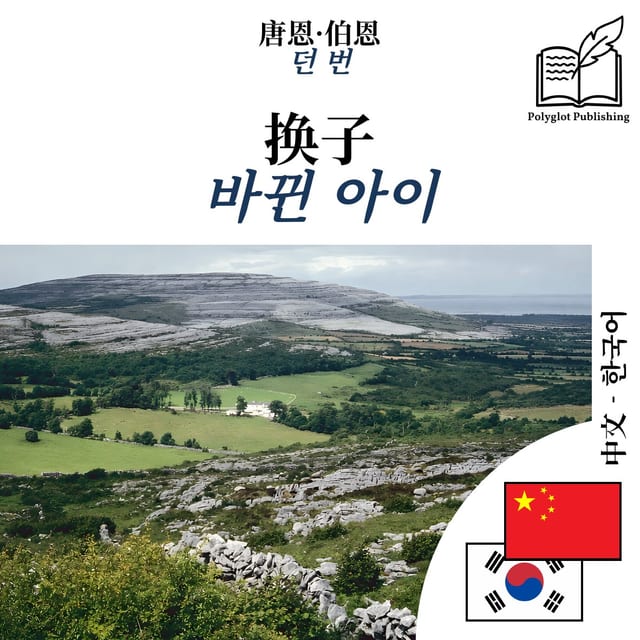 바뀐 아이