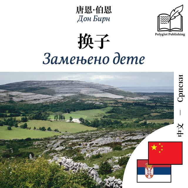 Замењено дете