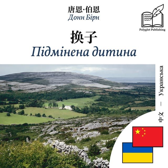 Підмінена дитина