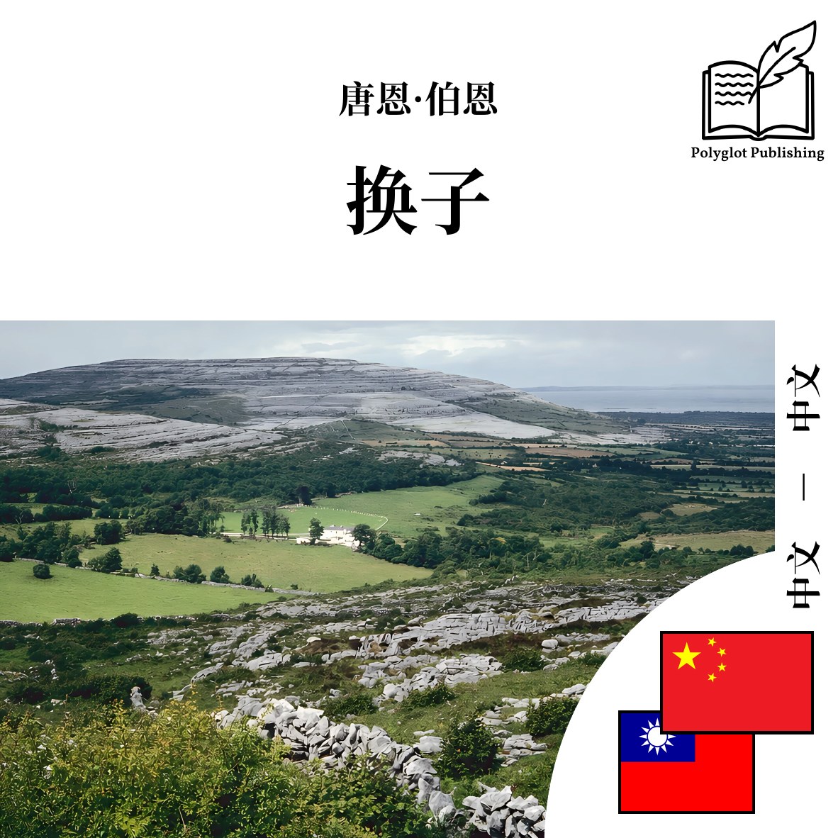 換子