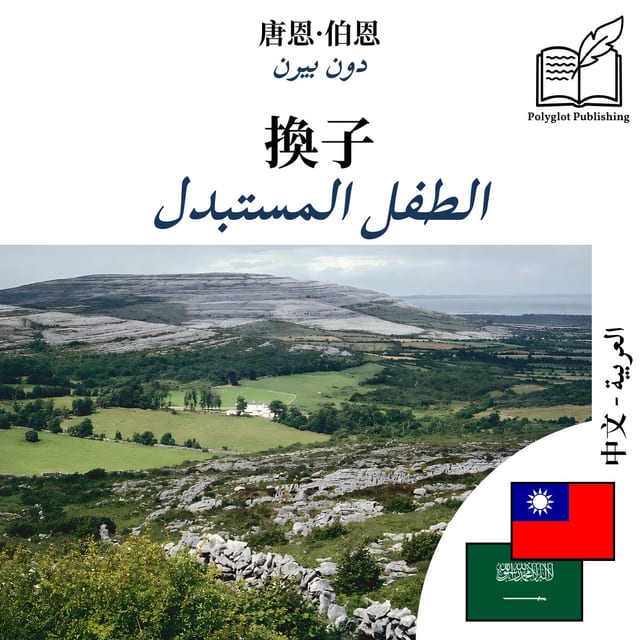 الطفل المستبدل