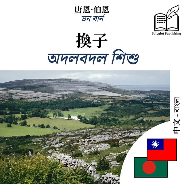 অদলবদল শিশু