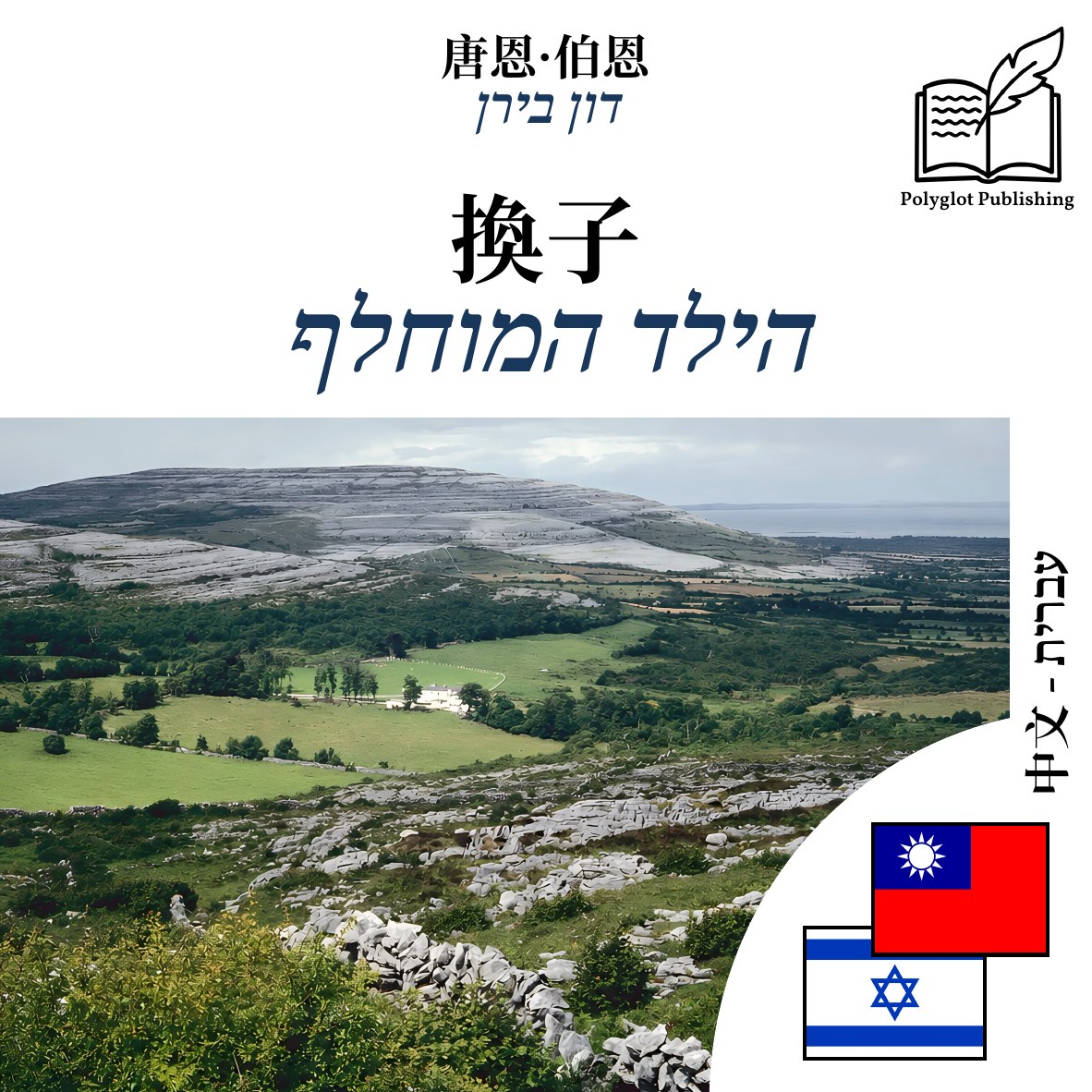 הילד המוחלף