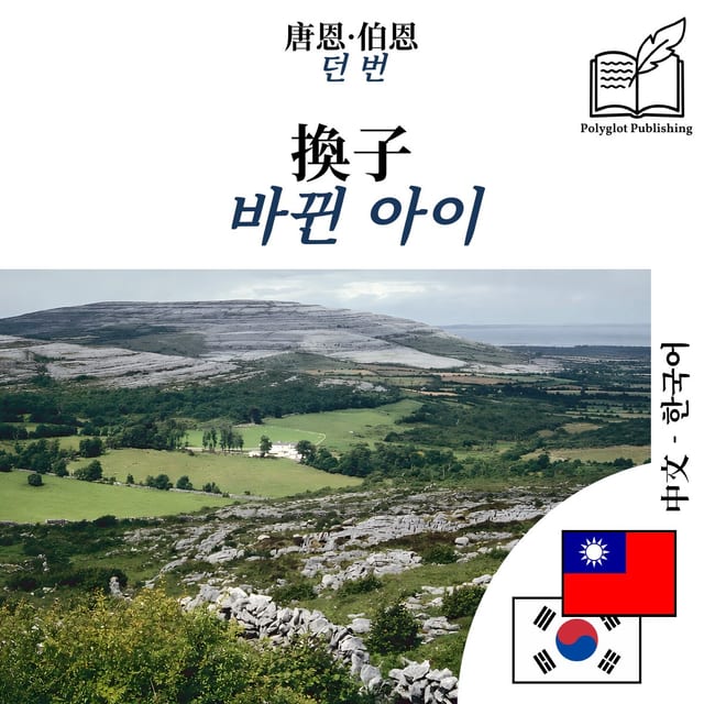 바뀐 아이