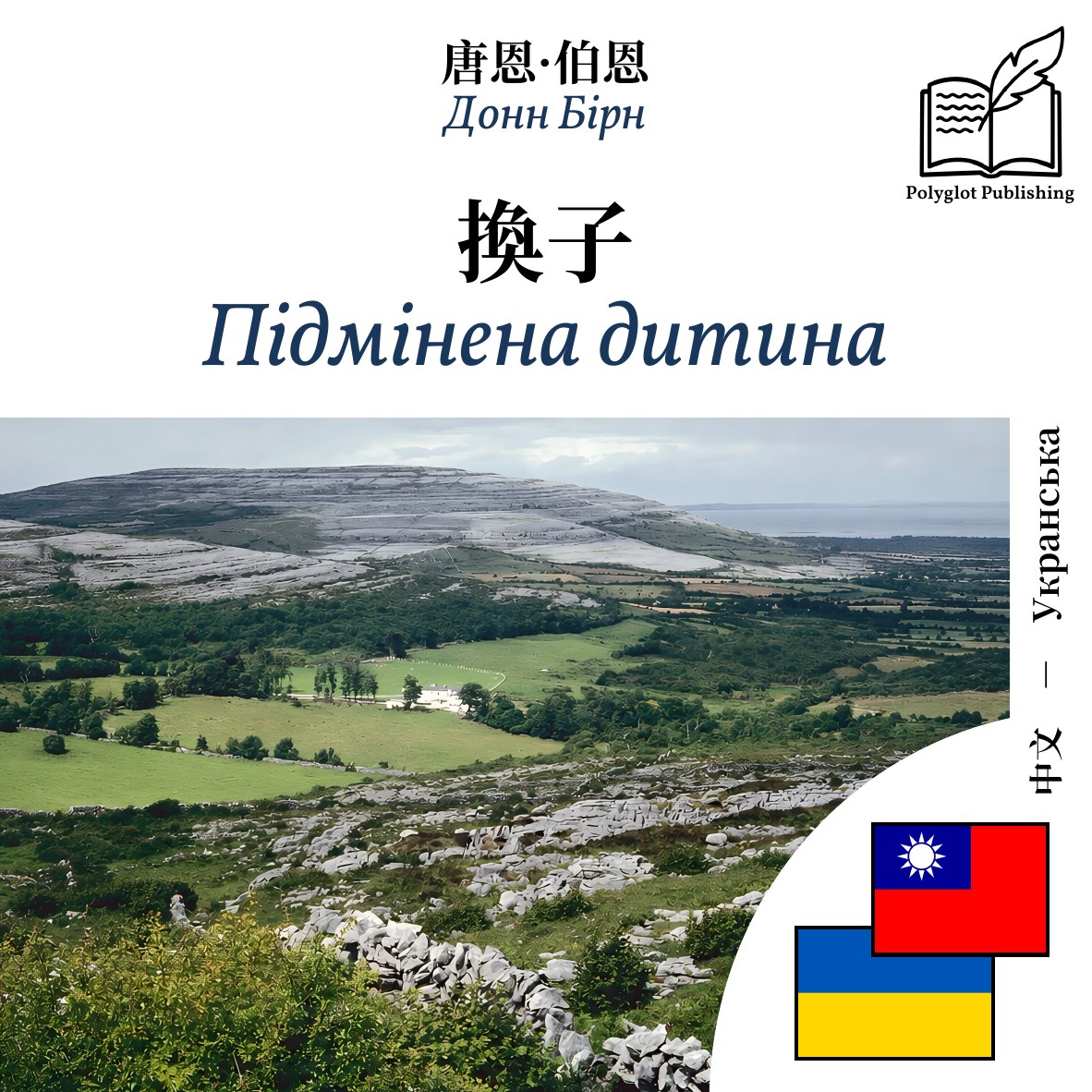 Підмінена дитина
