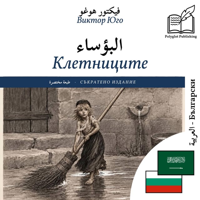 Клетниците