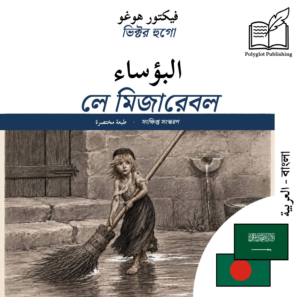 লে মিজারেবল