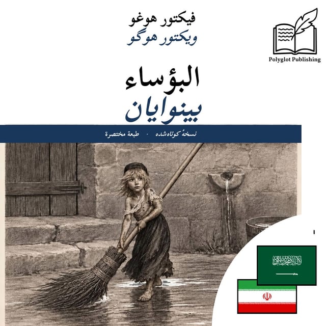 بینوایان