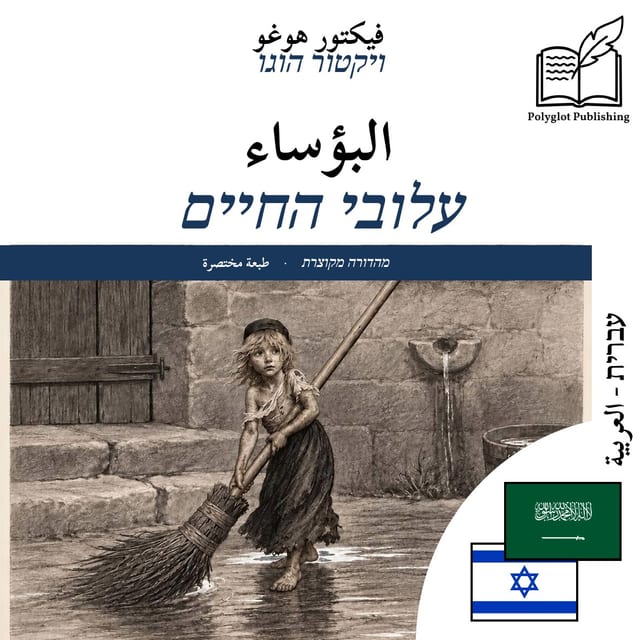 עלובי החיים