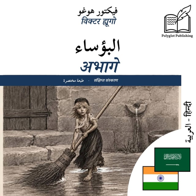अभागे