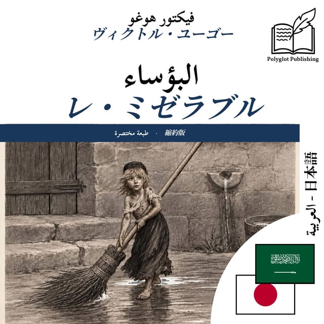 レ・ミゼラブル