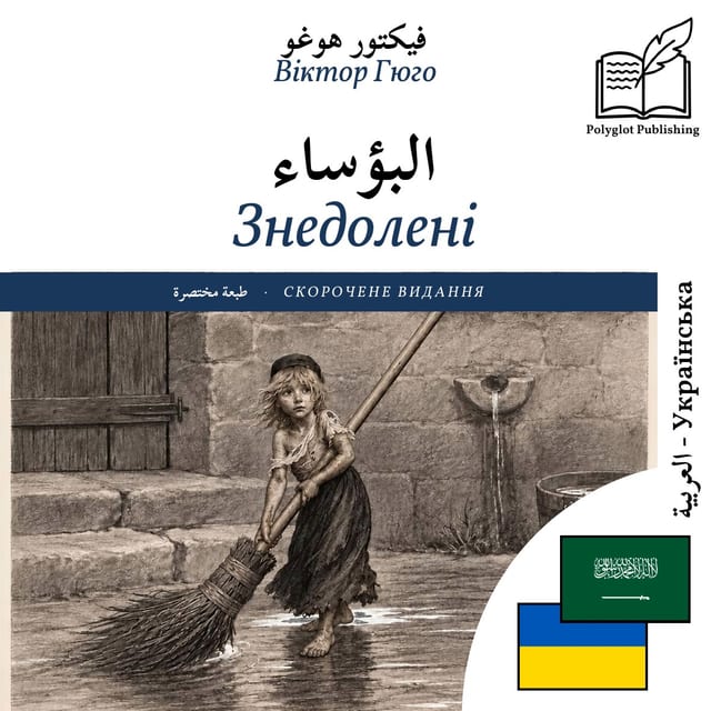 Знедолені