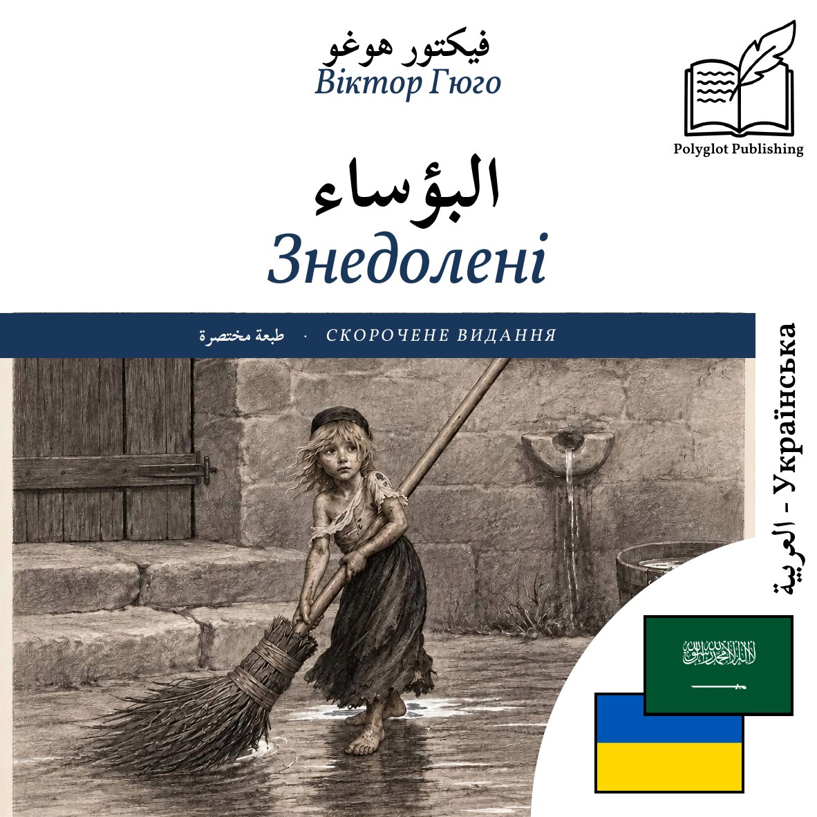 Знедолені