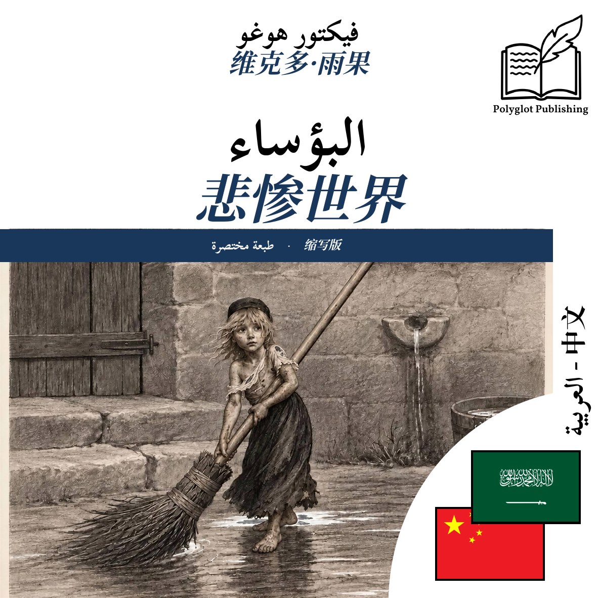 悲惨世界