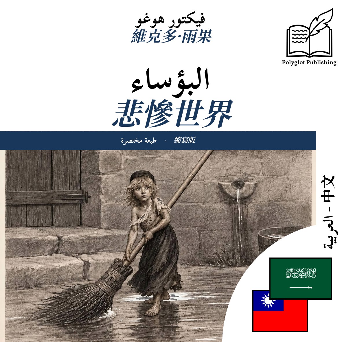 悲慘世界