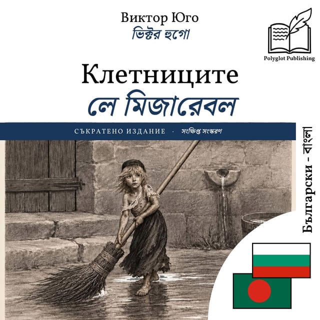 লে মিজারেবল