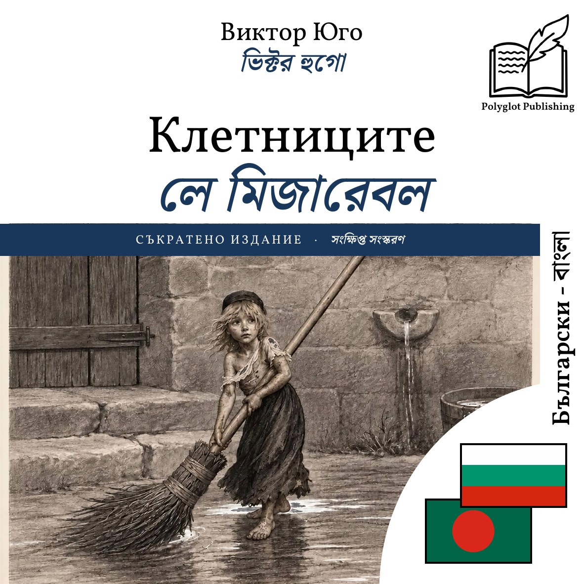 লে মিজারেবল