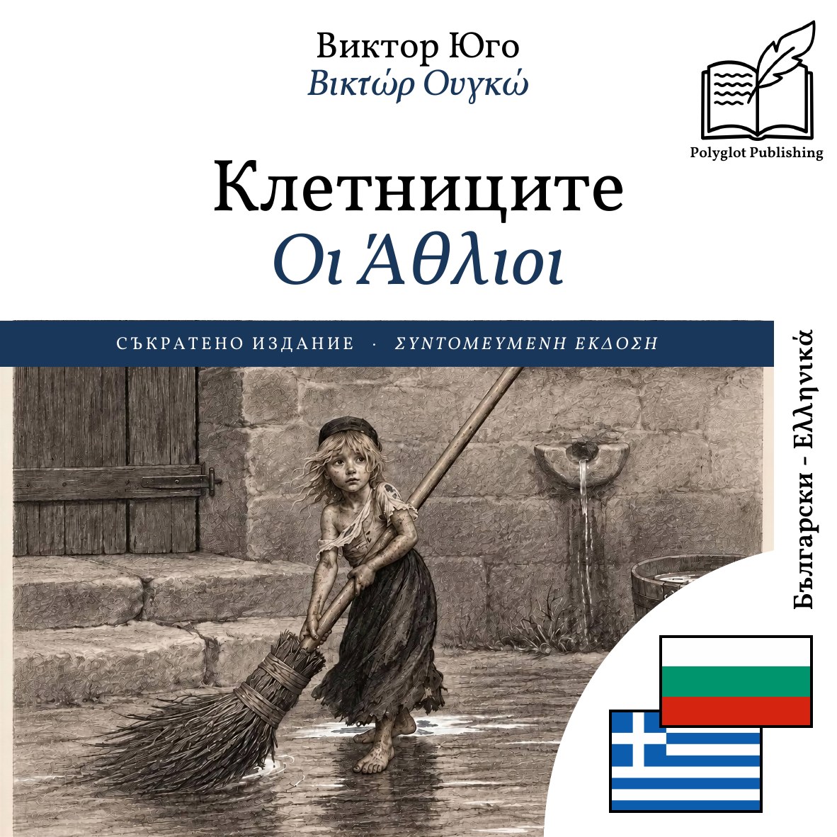 Οι Άθλιοι