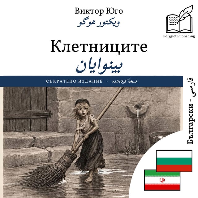 بینوایان
