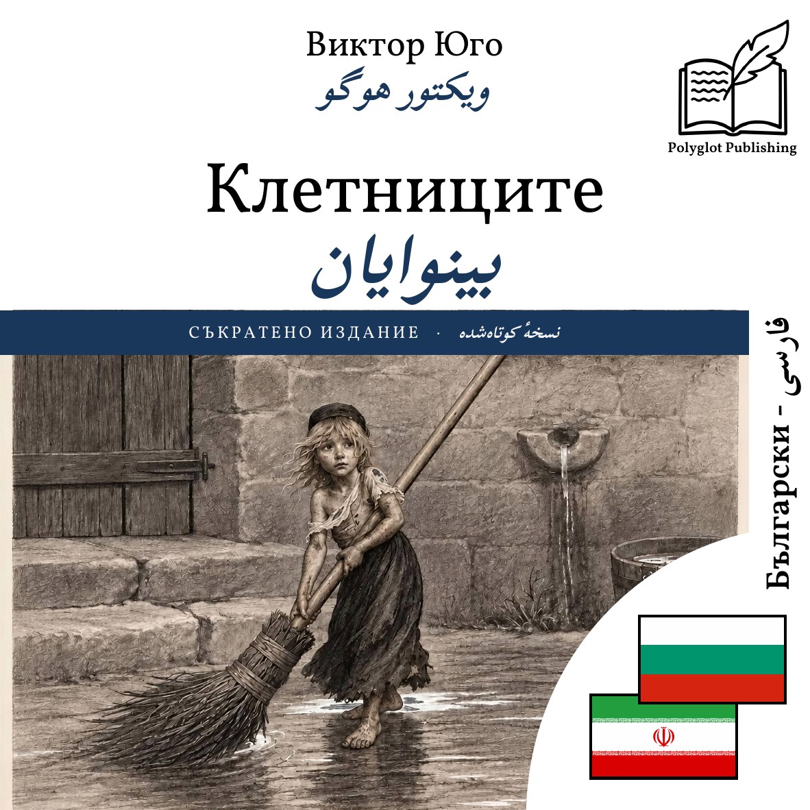 بینوایان