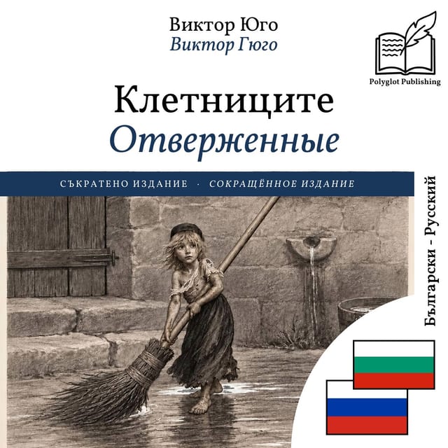 Отверженные