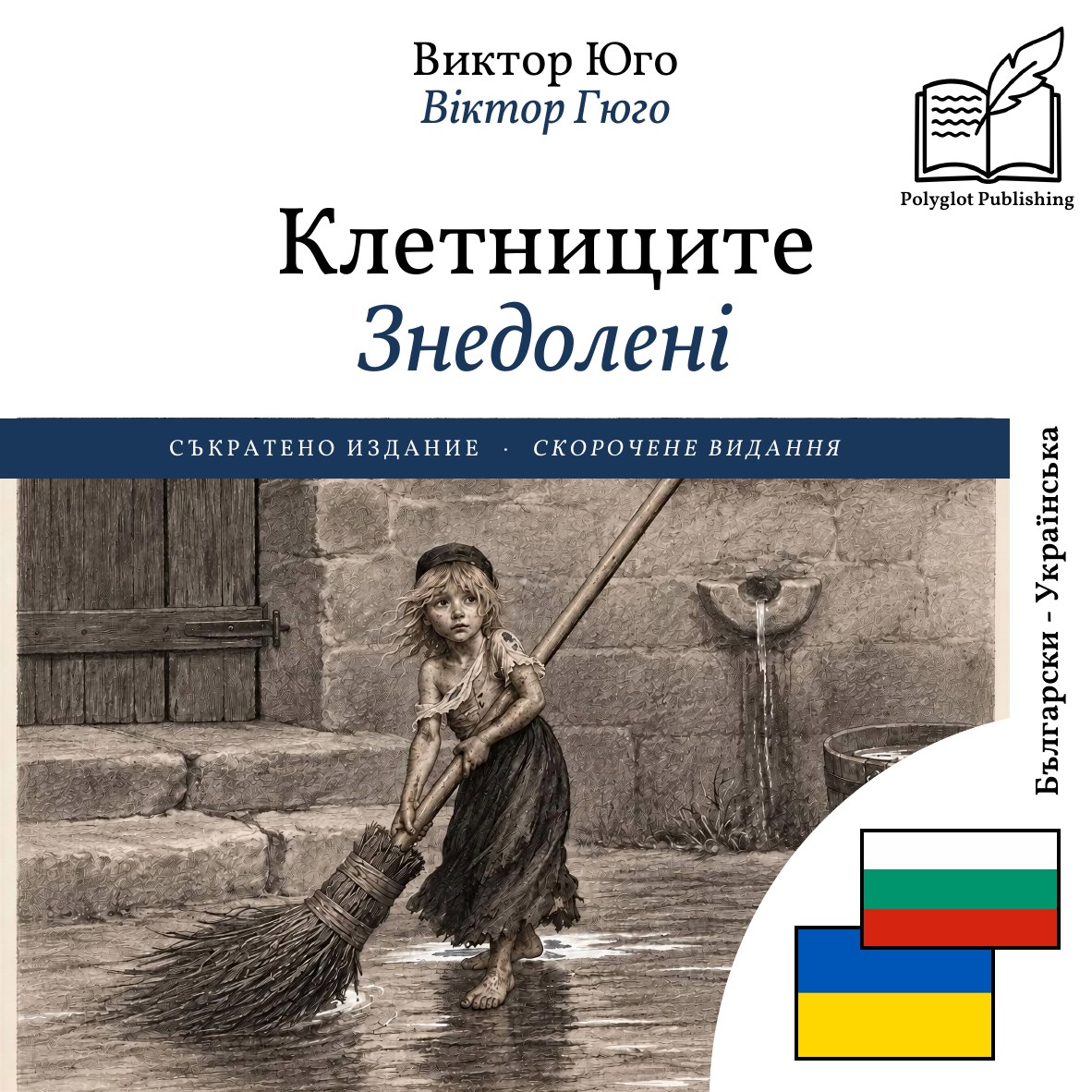 Знедолені