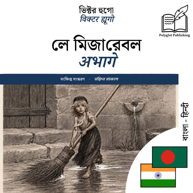 अभागे