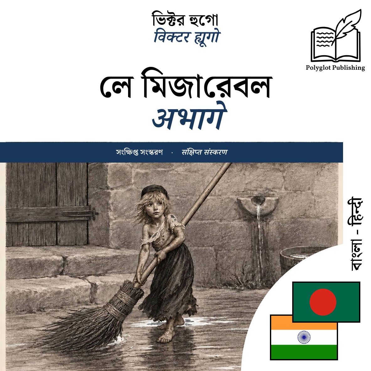 अभागे