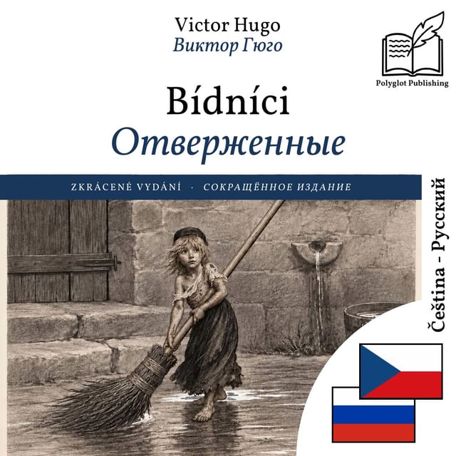 Отверженные