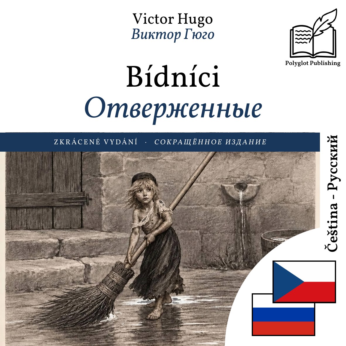Отверженные