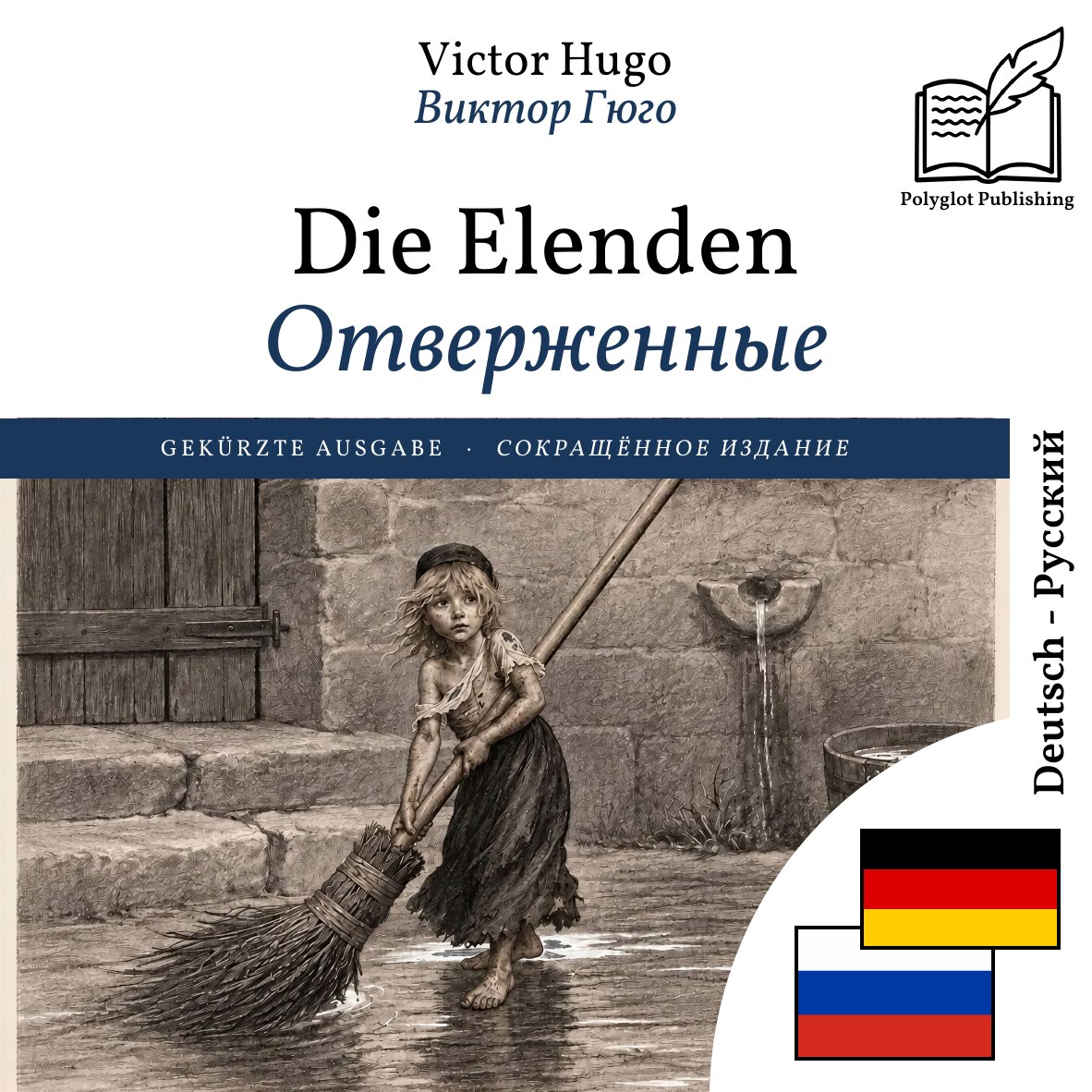 Отверженные