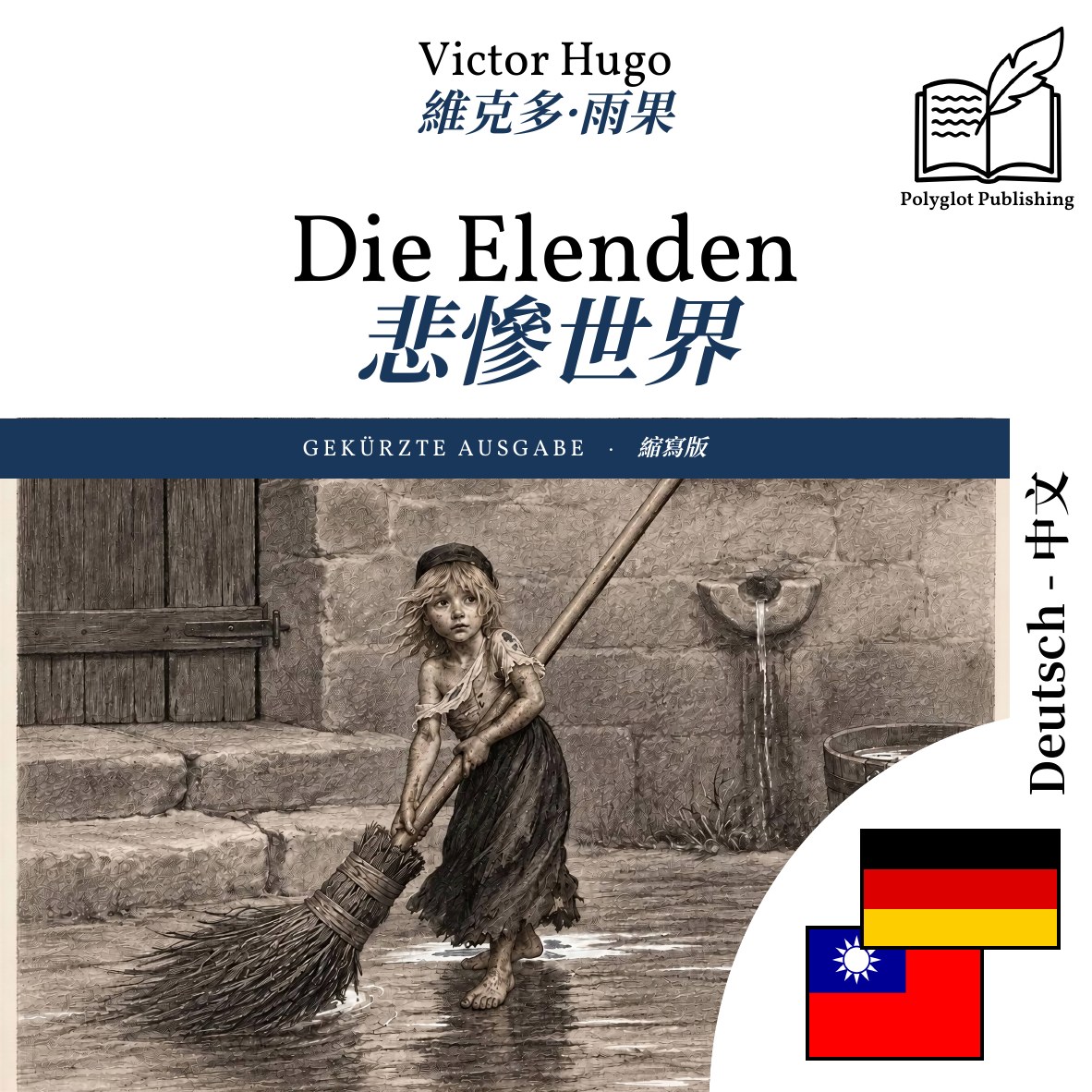 悲慘世界
