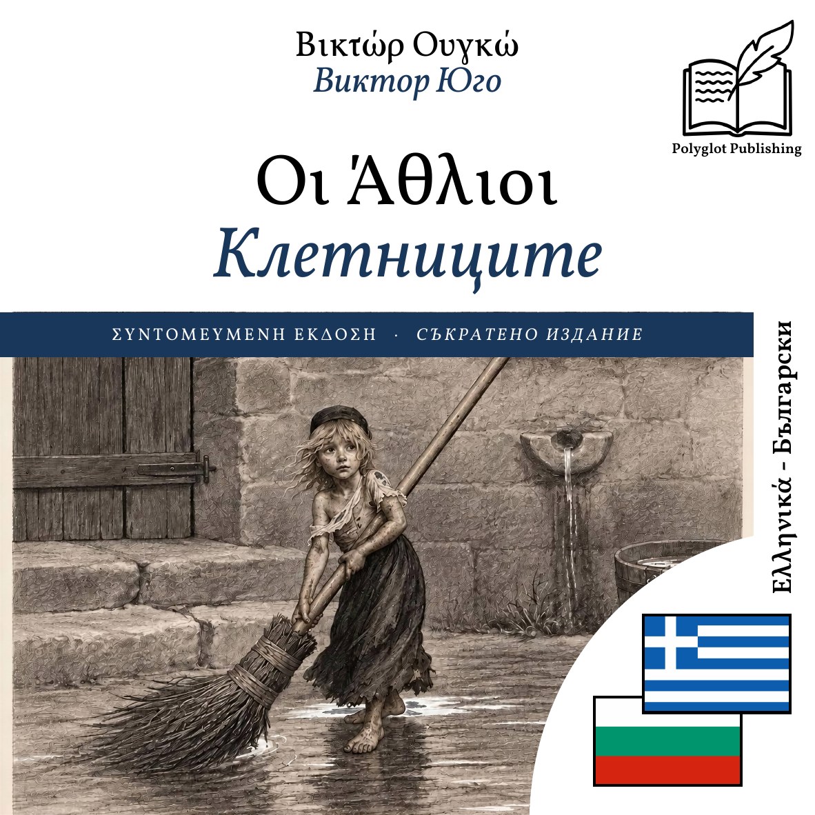 Клетниците