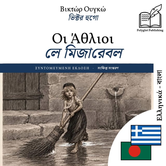 লে মিজারেবল
