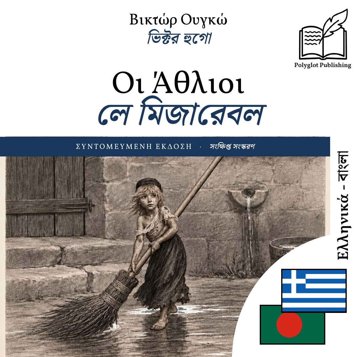 লে মিজারেবল