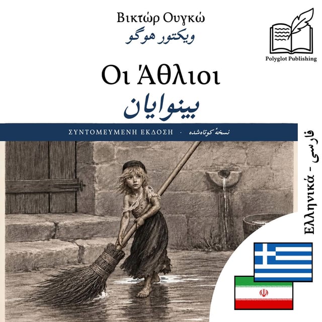 بینوایان