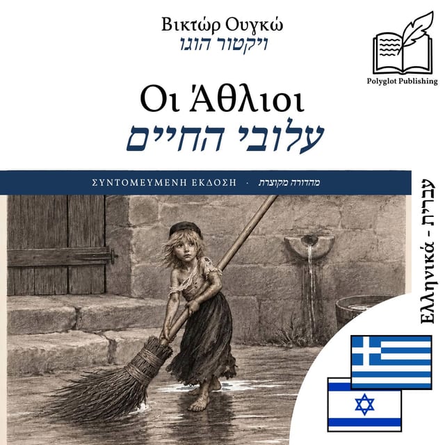 עלובי החיים