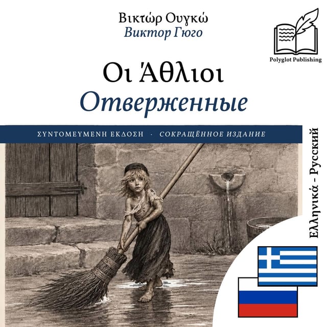 Отверженные