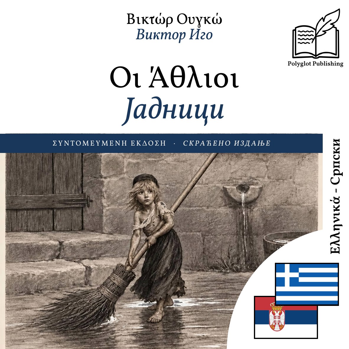 Јадници