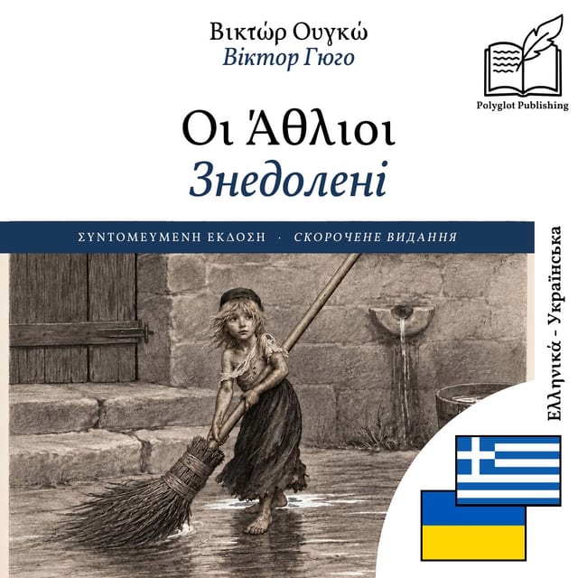 Знедолені
