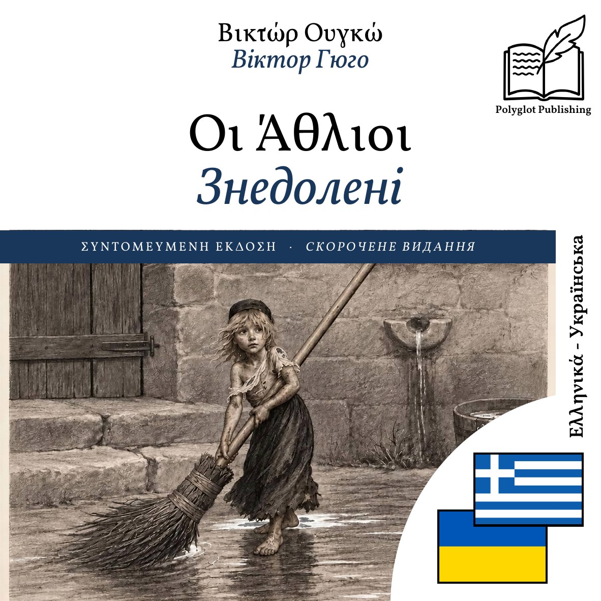 Знедолені