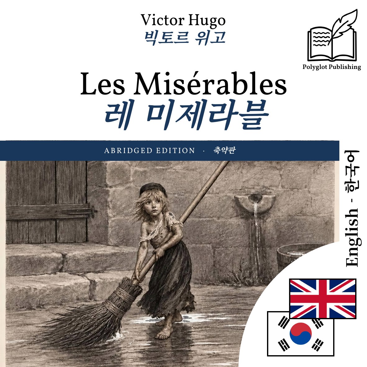 레 미제라블