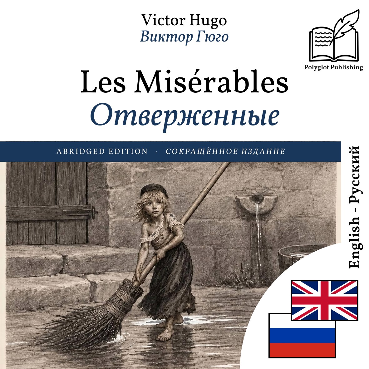 Отверженные