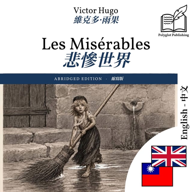 悲慘世界
