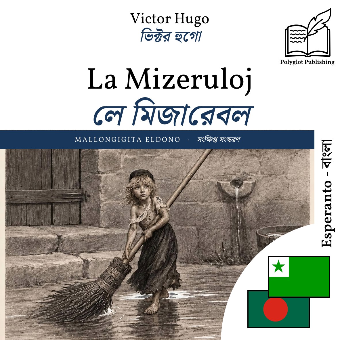 লে মিজারেবল