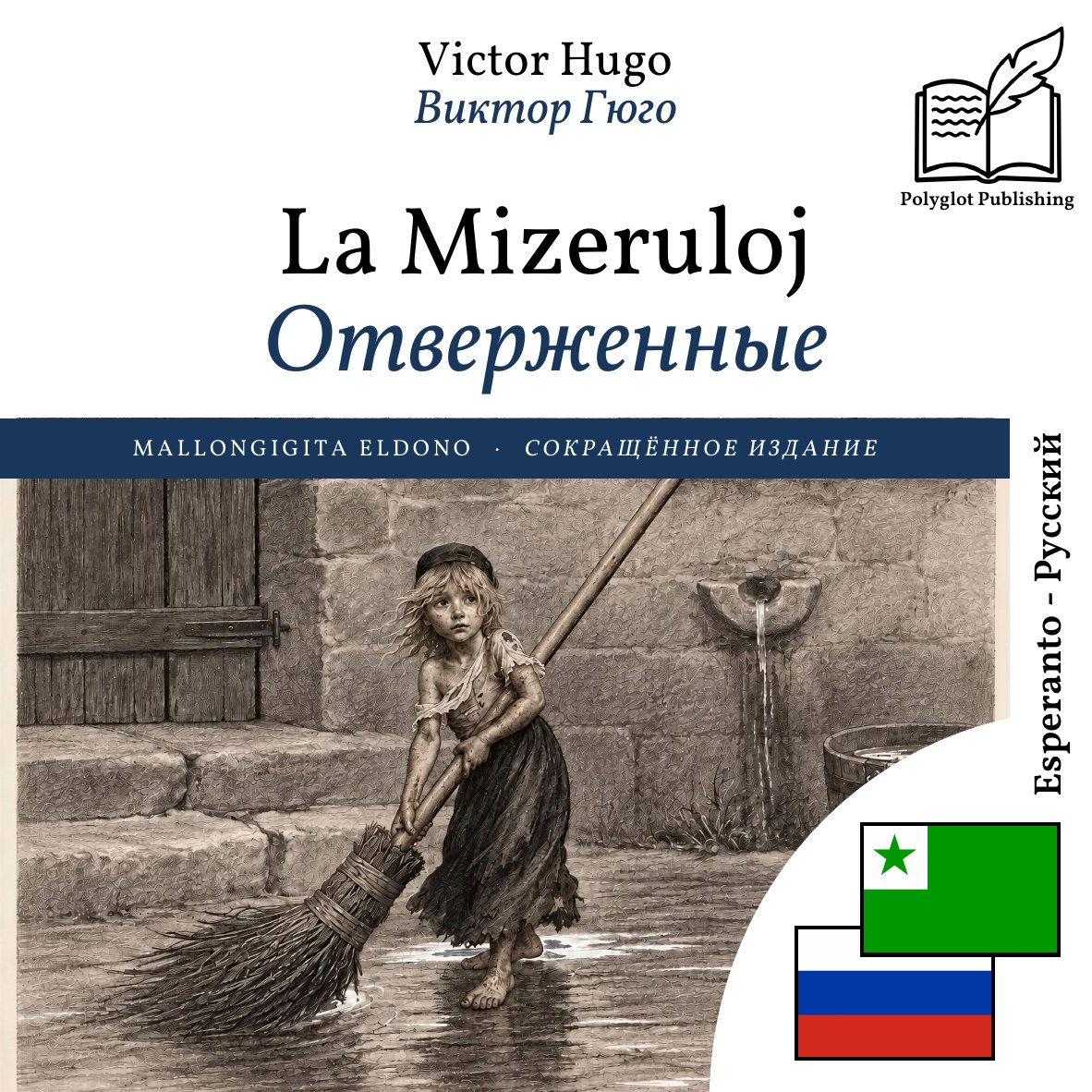 Отверженные