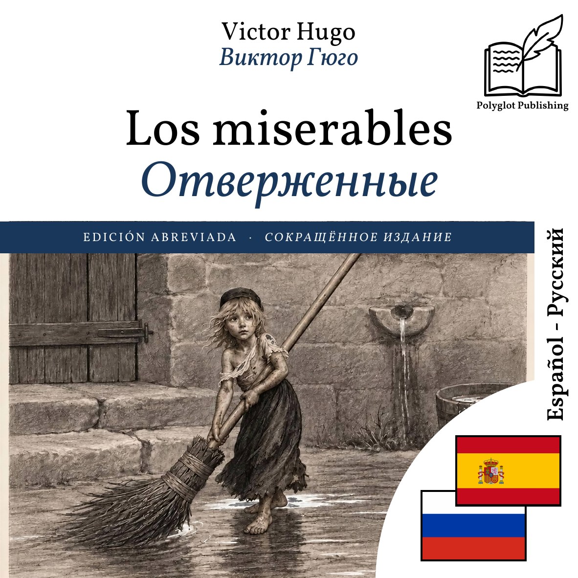 Отверженные