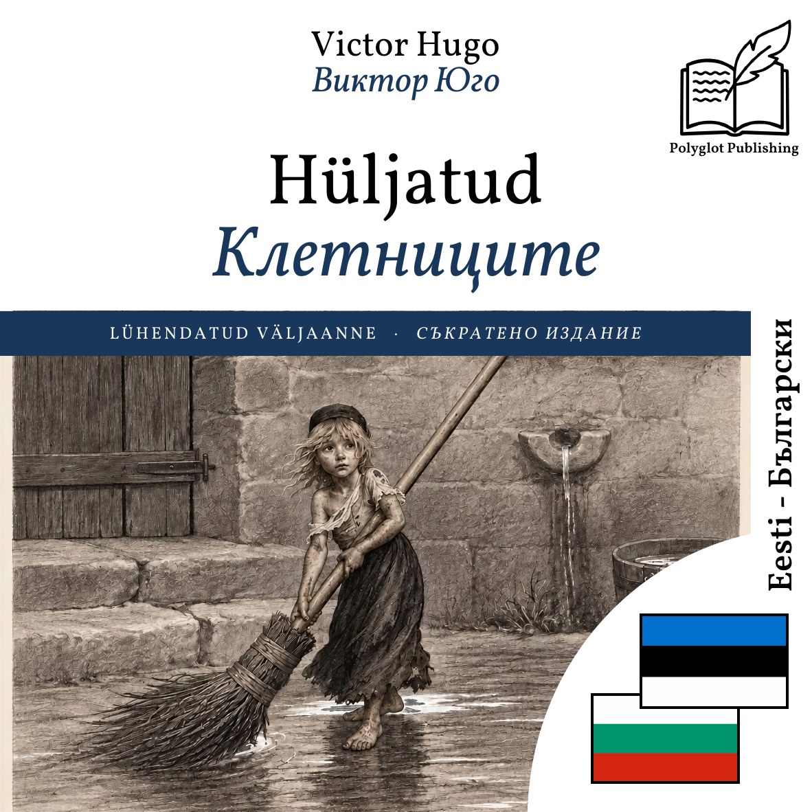 Клетниците