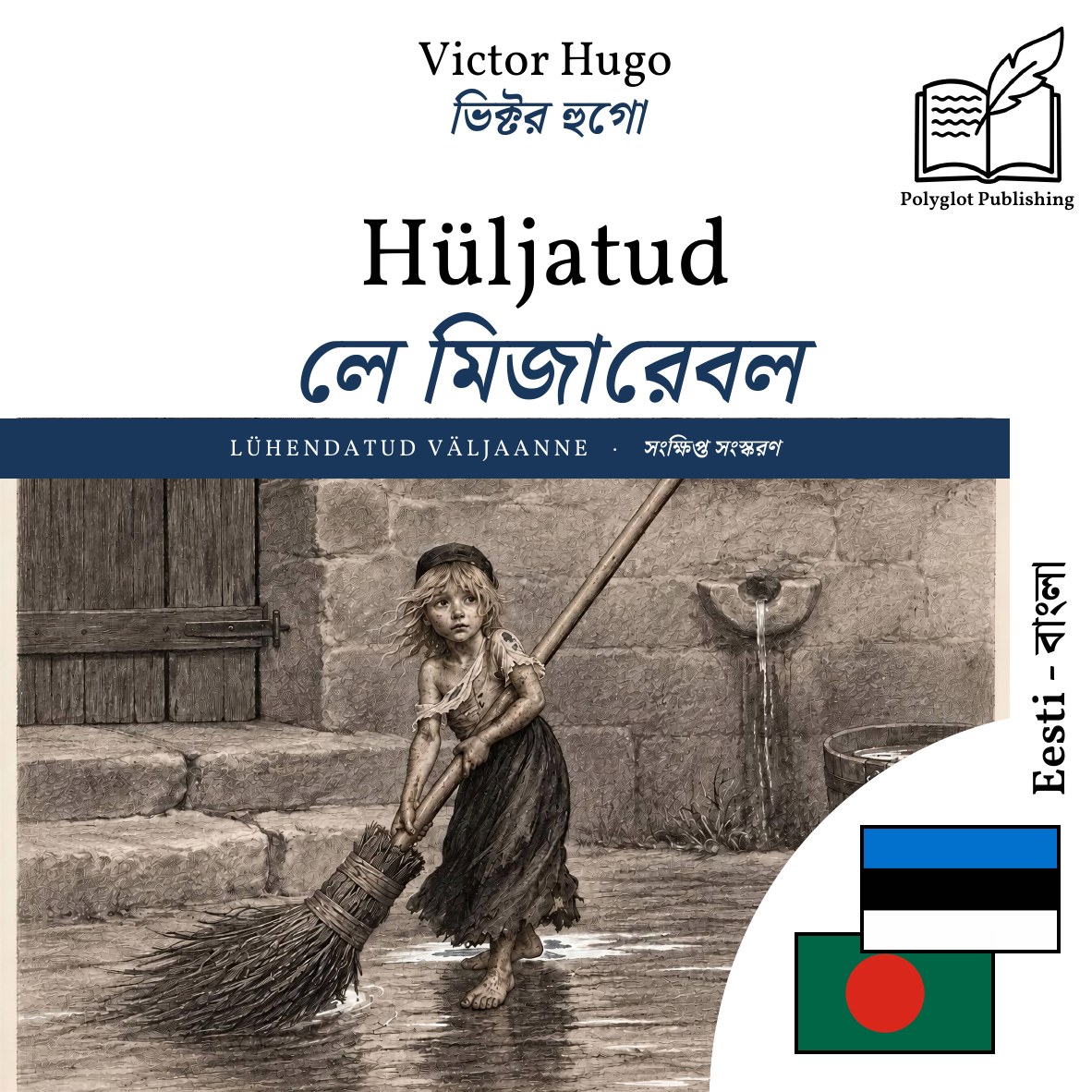 লে মিজারেবল
