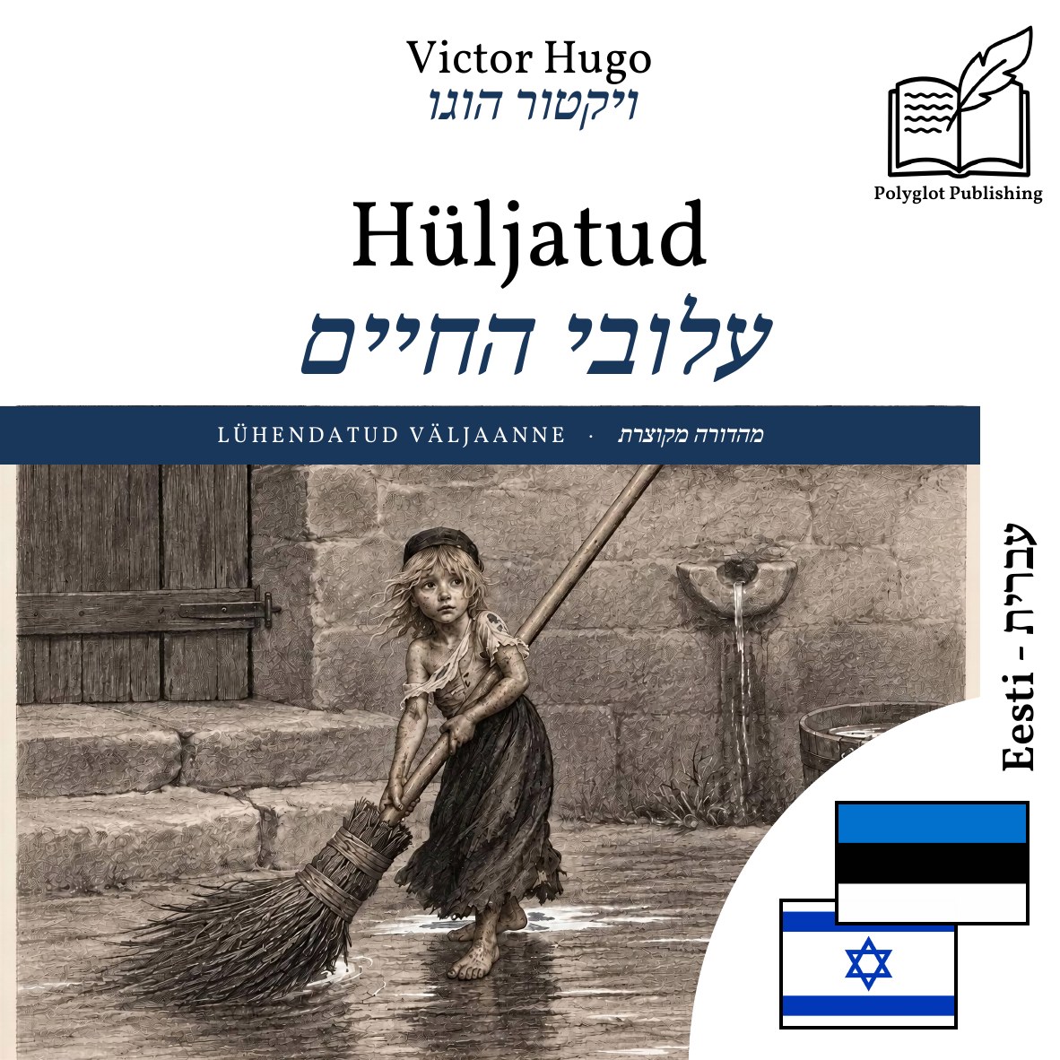 עלובי החיים
